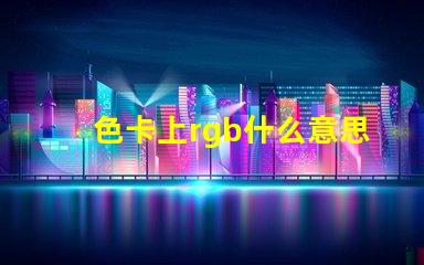 色卡上rgb什么意思 主板rgb接口是什么意思